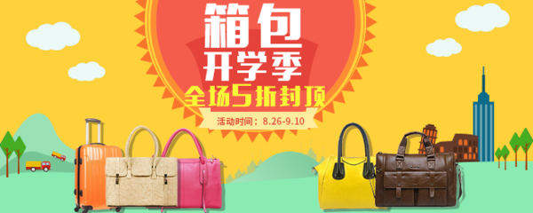 品质出行，装点旅途 —— 箱包狂欢盛典